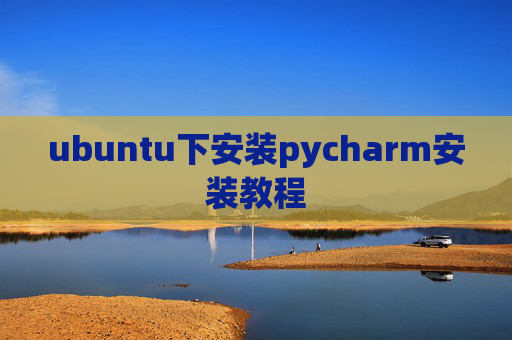 ubuntu下安装pycharm安装教程