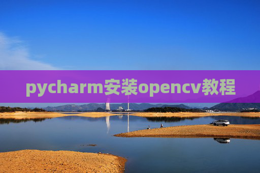 pycharm安装opencv教程