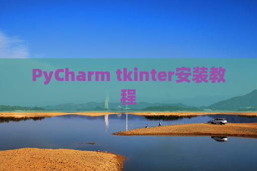 PyCharm tkinter安装教程