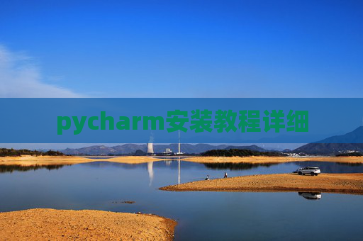 pycharm安装教程详细